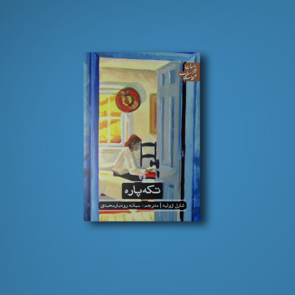 نام کتاب: تکه پاره