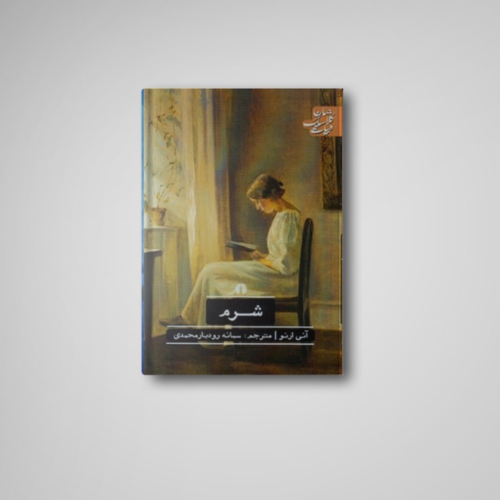 نام کتاب : شرم