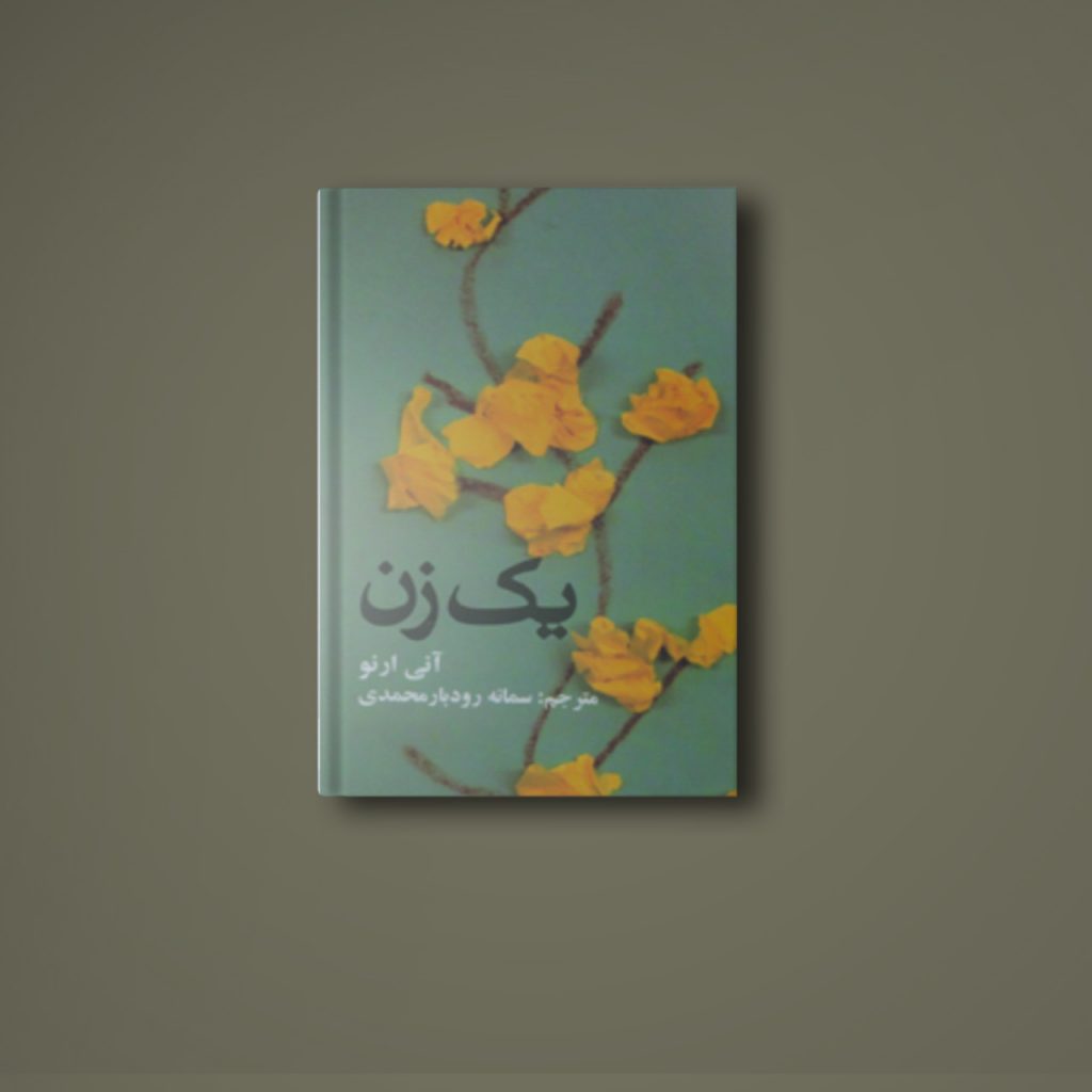 نام کتاب : یک زن